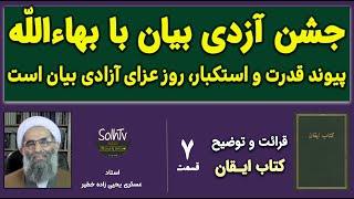 جشن آزادی بیان با بهاء الله | استاد عسکری یحیی زاده خطیر | 2023/32 - SOlhTv