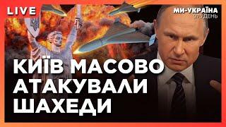 Шахеди ЦІЛУ НІЧ кошмарили КИЇВ. Війська КНДР ВЖЕ НА ФРОНТІ. Шольц ВІДКИНУВ запрошення України в НАТО