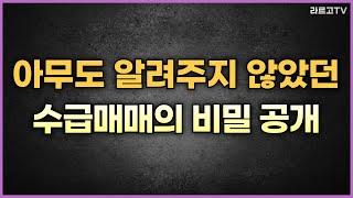 아무도 알려주지 않았던 수급매매의 비밀 공개합니다(세력따라잡기)