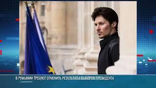 Выборы Президента в Румынии: «смерть демократии», Дуров и Молдова
