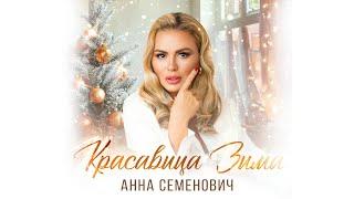 Анна Семенович — Красавица Зима