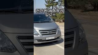 긴급소식! 천만원대 캠핑카 재입고! #스타렉스 #스타렉스캠핑카