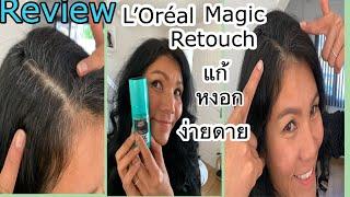 L’Oréal Magic Retouch Root Cover up review  No GREY Hair ? อาย!! ผมหงอก ปกปิด ง่าย แค่ สเปรย์ !!