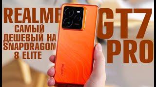 САМЫЙ ДЕШЕВЫЙ НА SNAPDRAGON 8 ELITE 6500 mAh БАТАРЕЯ REALME GT7 PRO