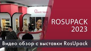 CentrUpak / Центр Фармапак ны выставке упаковки RosUpack 2023