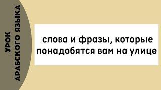 УЧИМ АРАБСКИЙ - Слова и фразы, которые понадобятся вам на улице  | Шаммуса солнышко