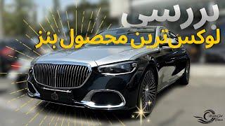 Mercedes benz S580 Maybach review with Meshki// بررسی نسل جدید اس کلاس میباخ با مشکی!!!