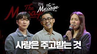 내가 받은 것처럼 | The Message 더메시지 시즌2 | 신재웅 목사 | 임형규 목사 | 우미쉘 목사