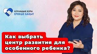 Как выбрать центр развития для особенного ребенка?