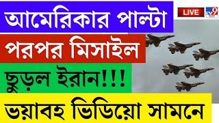IRAN ISRAEL WAR LIVE | আমেরিকার পাল্টা পরপর মিসাইল ছুড়ল ইরান | DONALD TRUMP | AMEWRICA ATTACK LIVE