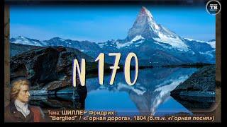 ШИЛЛЕР И. В.: "Горная дорога” (б.т.н. “Горная песня”), 1804 (ТВ-Тройников / 2024)