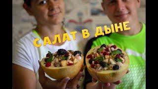 ВКУСНЕЙШИЙ САЛАТ В ДЫНЕ!