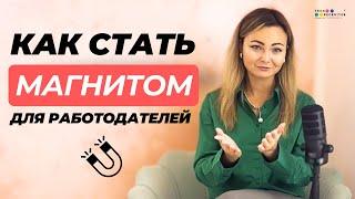 Как сделать так, чтобы работа находила вас сама: практические советы