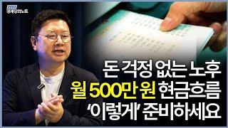 월 500만원 현금흐름. 연금저축, IRP 그리고 이것으로 준비하세요 (홍춘욱 박사)