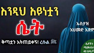 አላህ ከባድ ቅጣት ሚቀጣት ሴት ! | Ustaz ahmed adem | ሀዲስ በአማርኛ | ኡስታዝ አህመድ አደም | hadis Amharic #40ሀዲስ