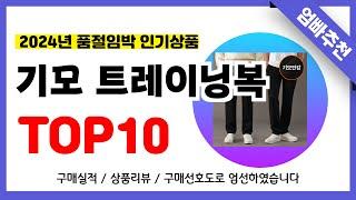 기모 트레이닝복 추천! 2024년 무조건 이거다!! 역대급 가성비 최신 인기제품TOP10