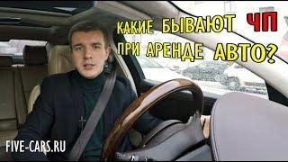 Какие бывают ЧП при аренде авто на свадьбу. Five-Cars.ru