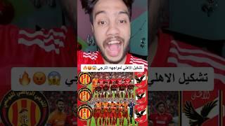 تشكيل الاهلي الناري لمواجهه الترجي #football #مصر #الاهلي #الترجي_التونسي #تونس #دوري_ابطال_افريقيا