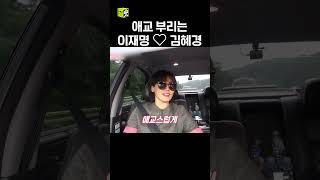 애교가 넘치는 부부 이재명김혜경 #동상이몽2