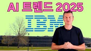 AI 트렌드 2025년 (by IBM 기술 연구소)