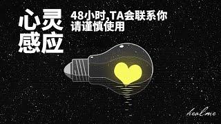 让TA在48小时内和你联系！｜  心灵感应冥想 ｜ 马上和心中的TA联系  ｜HealMe冥想