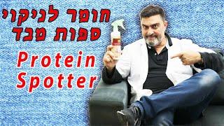 חומר לניקוי ספות מבד | עשה זאת בעצמך | פרוטאין ספוטר | קלינטק