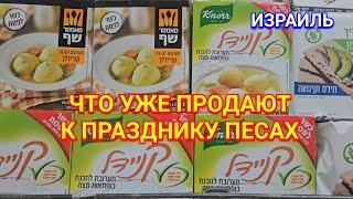 Что едят на Песах/Начальный ассортимент продуктов в супермаркете/Кашерно или хамец/Израиль