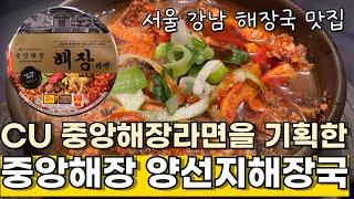 CU 중앙해장라면을 기획한 강남 중앙해장 본점 '양선지해장국' 후기 Jungang Haejang Head Shop Planning "CU Jungang Haejang Ramen"