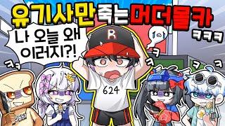 머더 잘한다고 자랑하는 유기사만 죽이기 몰카ㅋㅋㅋ 근데 유기사가 너무 잘해!(머더 미스테리2)