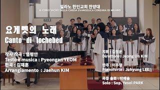 요게벳의 노래 / Canto di Iochebed / 염평안 작사 작곡, 김재훈 편곡 (15/10/2023)