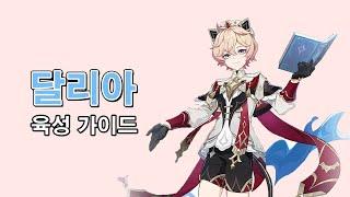 [원신 5.7] 신규 캐릭터 달리아 가이드! 공속 버프 + 보호막 서포터 총정리 | 티바트의 비밀