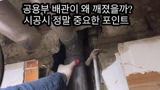 공용부 배관이 왜 깨졌을까? ㅣ 시공시 대부분이 이걸 몰라요! ㅣ 유격훈련만 중요한게 아냐~