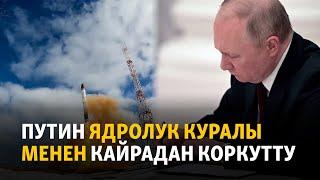 Путин ядролук куралы менен кайрадан коркутту