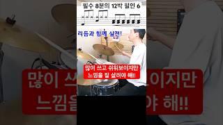 초급 드러머를 위한 8분의 12박 필인 6 / 필수 / 방법