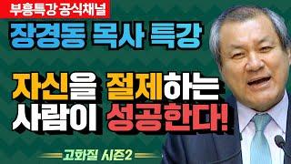 장경동 목사의 부흥특강 - 자신을 절제하는 사람이 성공한다! [고화질 시즌2]