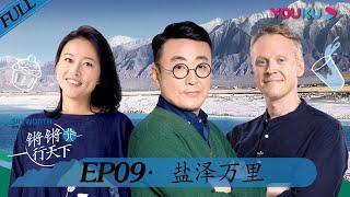 【锵锵行天下 第二季】EP09 | 盐泽万里 | 窦文涛/周轶君/许子东/罗朗 | 优酷 YOUKU