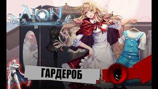 Aion Classic - ГАРДЕРОБ (ГАЙД)