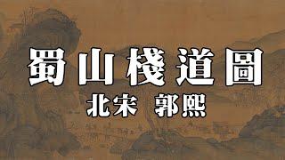 北宋 郭熙 蜀山棧道圖 - 題簽宋郭河陽蜀山棧道圖真蹟妙品