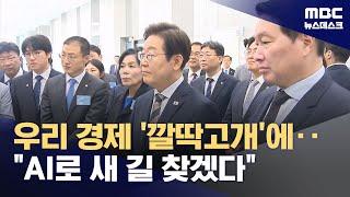 "경부고속도로처럼 AI고속도로 짓자"‥이 대통령 AI 데이터센터 첫 현장 방문 (2025.06.20/뉴스데스크/MBC)