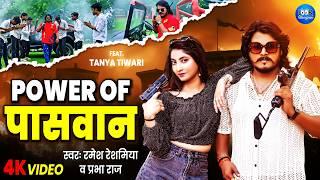 #video | Power Of पासवान | #Ramesh Reshamiya, #prabha Raj | Power Of Paswan | viral Song | #Paswan