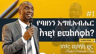 የባዘነን እግዚአብሔር እንዴት ይመልሰዋል_ድንቅ ትምህርት በፓስተር ማቱሳላ ዴና_Pastor Matusala Dena