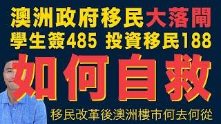 [恐懼] EP067 澳洲政府移民大落閘，學生簽485 投資移民188 如何自救？｜移民大改革後澳洲樓市何去何從