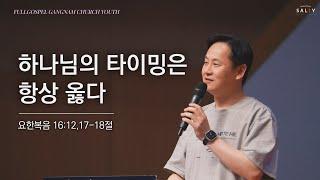 하나님의 타이밍은 항상 옳다