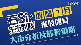 石Sir午市閒談｜前瞻7月港股開局 大市分析及部署策略