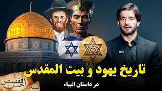 احسن القصص _قسمت چهاردهم _ تاریخ یهود و بیت المقدس در داستان انبیاء _ Ahsanul Qasas _ Episode 14