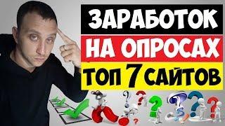 ТОП 7 САЙТОВ ДЛЯ ЗАРАБОТКА НА ОПРОСАХ / ПЛАТНЫЕ ОПРОСЫ ЗА ДЕНЬГИ