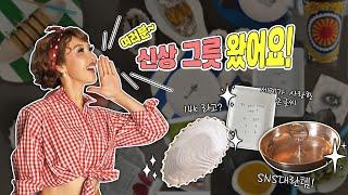 또...질렀습니다...️ 최은경 그릇쇼핑 최종_진짜최종_찐최종.jpg