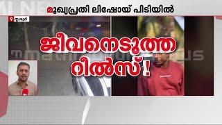 റീല്‍സ് എടുത്തതിനെ ചൊല്ലി തര്‍ക്കം; പെരുമ്പിലാവിൽ യുവാവിനെ കൊലപ്പെടുത്തിയ കേസിലെ മുഖ്യപ്രതി പിടിയിൽ