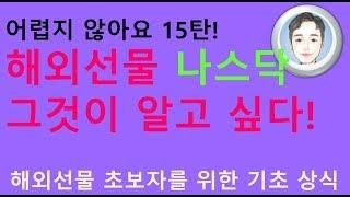 해외선물 기초강의 - 나스닥! 그것이알고싶다.