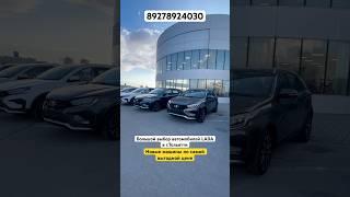 НОВЫЕ LADA в Тольятти | ПРЯМЫЕ ПРОДАЖИ ПО ЗАВОДСКОЙ ЦЕНЕ #automobile #youtube #продажа #лада #video